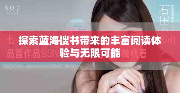 探索蓝海搜书带来的丰富阅读体验与无限可能