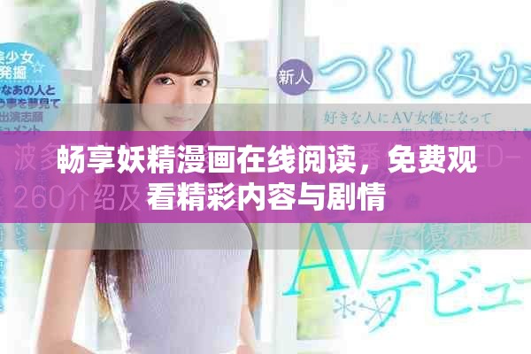 畅享妖精漫画在线阅读，免费观看精彩内容与剧情
