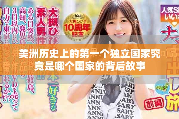 美洲历史上的第一个独立国家究竟是哪个国家的背后故事