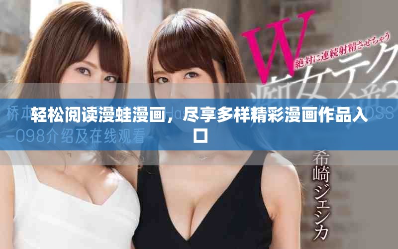 轻松阅读漫蛙漫画，尽享多样精彩漫画作品入口