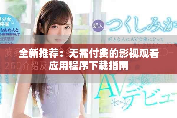 全新推荐：无需付费的影视观看应用程序下载指南