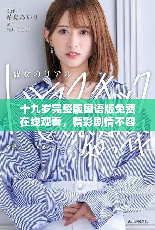 十九岁完整版国语版免费在线观看，精彩剧情不容错过