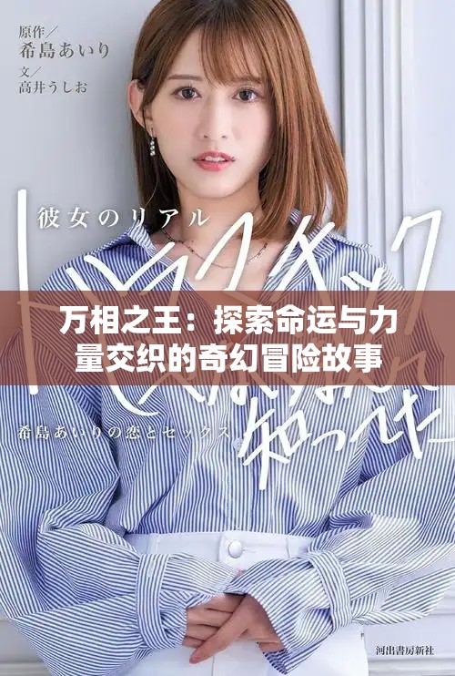 万相之王：探索命运与力量交织的奇幻冒险故事