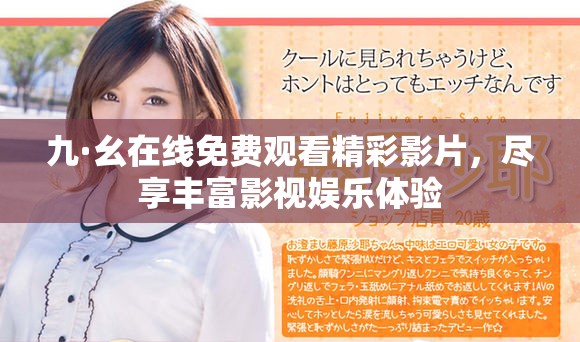 九·幺在线免费观看精彩影片，尽享丰富影视娱乐体验