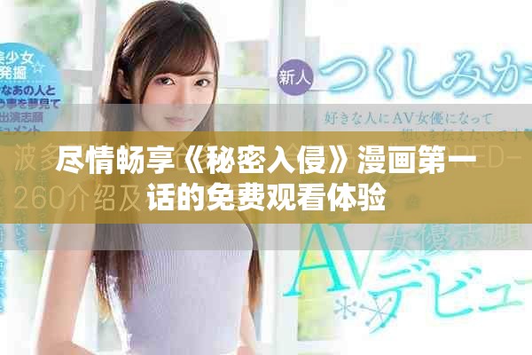 尽情畅享《秘密入侵》漫画第一话的免费观看体验