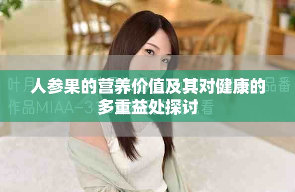 人参果的营养价值及其对健康的多重益处探讨