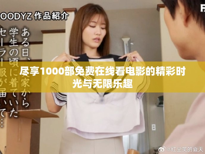 尽享1000部免费在线看电影的精彩时光与无限乐趣