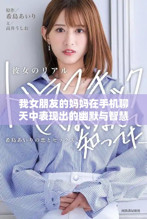 我女朋友的妈妈在手机聊天中表现出的幽默与智慧