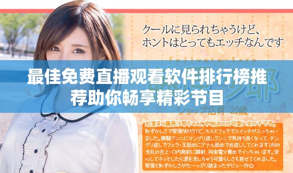 最佳免费直播观看软件排行榜推荐助你畅享精彩节目