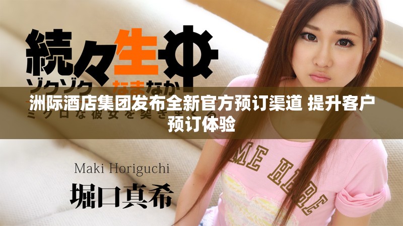 洲际酒店集团发布全新官方预订渠道 提升客户预订体验