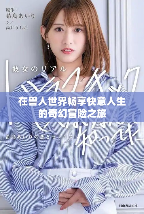 在兽人世界畅享快意人生的奇幻冒险之旅