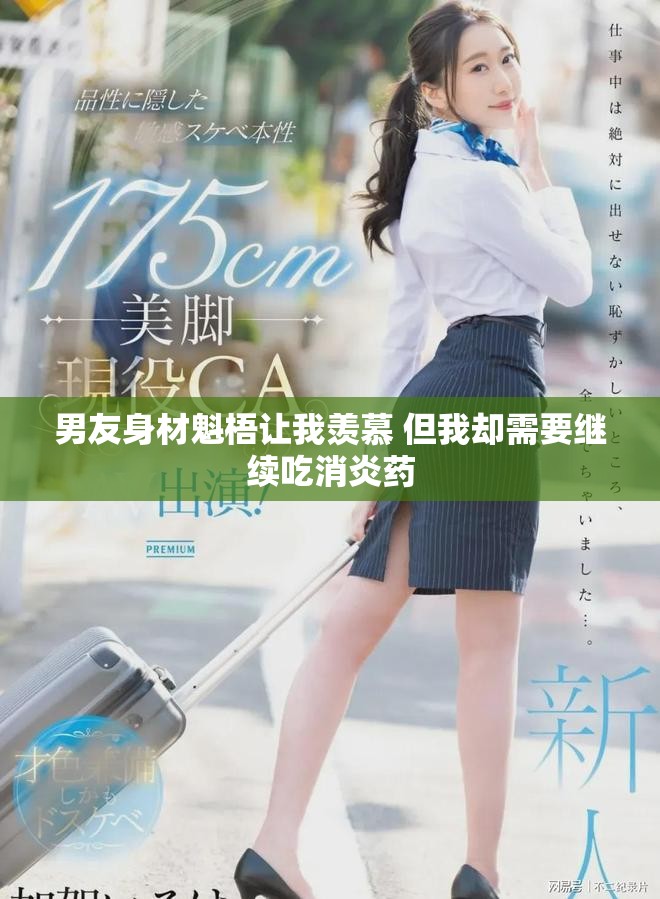男友身材魁梧让我羡慕 但我却需要继续吃消炎药
