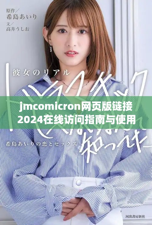 jmcomicron网页版链接2024在线访问指南与使用心得分享