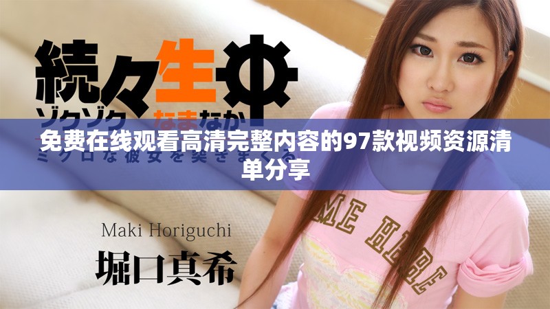 免费在线观看高清完整内容的97款视频资源清单分享