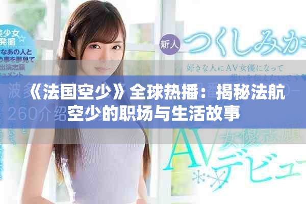 《法国空少》全球热播：揭秘法航空少的职场与生活故事