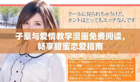 子豪与爱情教学漫画免费阅读，畅享甜蜜恋爱指南