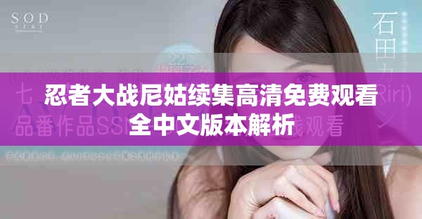 忍者大战尼姑续集高清免费观看全中文版本解析