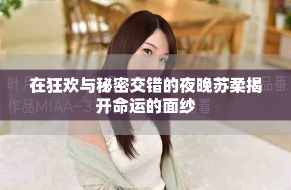 在狂欢与秘密交错的夜晚苏柔揭开命运的面纱