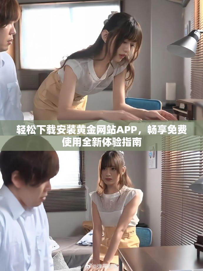轻松下载安装黄金网站APP，畅享免费使用全新体验指南
