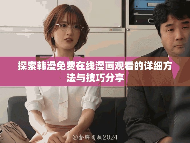 探索韩漫免费在线漫画观看的详细方法与技巧分享