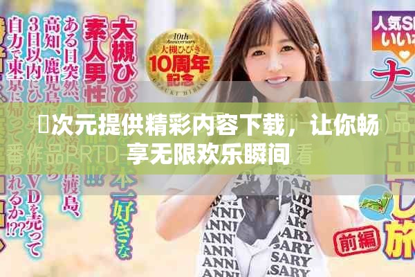 囧次元提供精彩内容下载，让你畅享无限欢乐瞬间