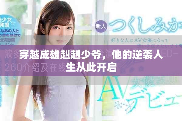 穿越成雄赳赳少爷，他的逆袭人生从此开启