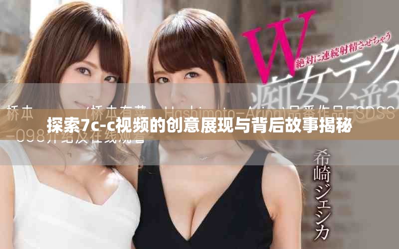 探索7c-c视频的创意展现与背后故事揭秘