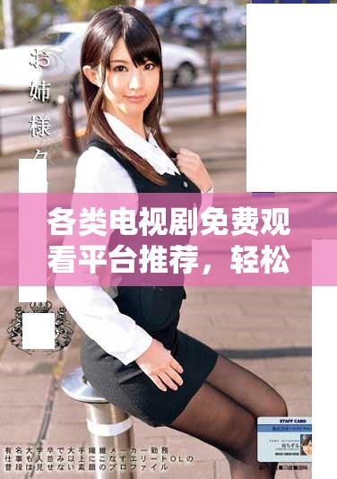 各类电视剧免费观看平台推荐，轻松追剧不再难