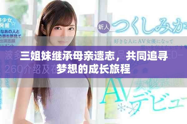三姐妹继承母亲遗志，共同追寻梦想的成长旅程