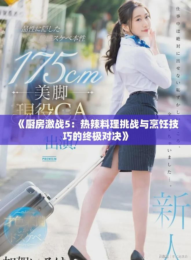 《厨房激战5：热辣料理挑战与烹饪技巧的终极对决》