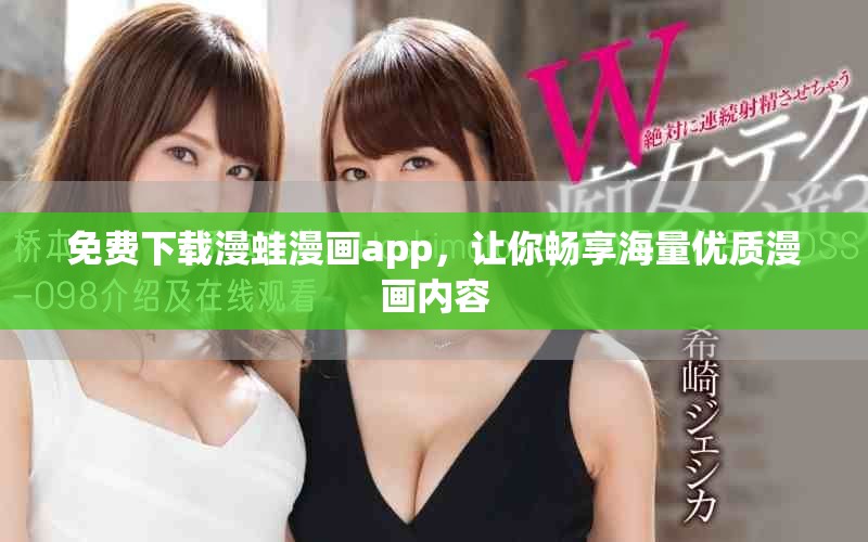免费下载漫蛙漫画app，让你畅享海量优质漫画内容