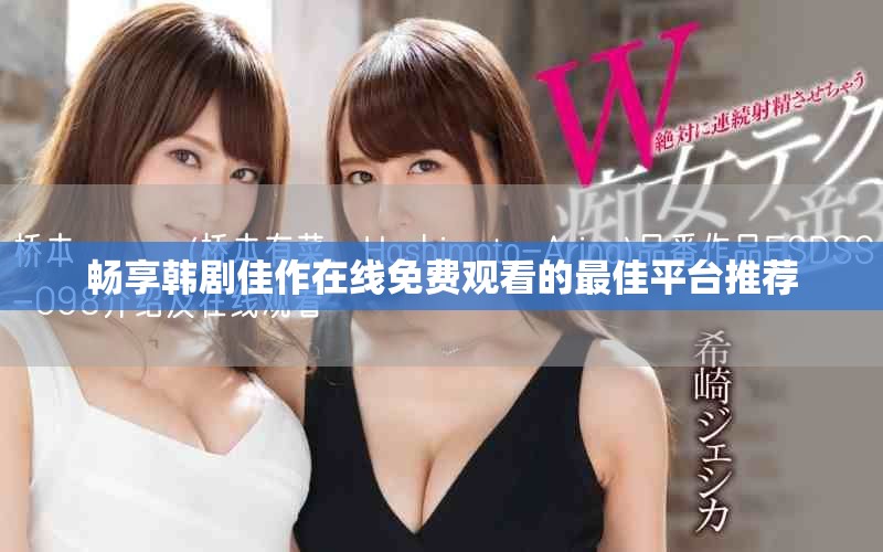 畅享韩剧佳作在线免费观看的最佳平台推荐