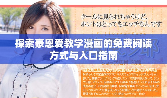 探索豪恩爱教学漫画的免费阅读方式与入口指南