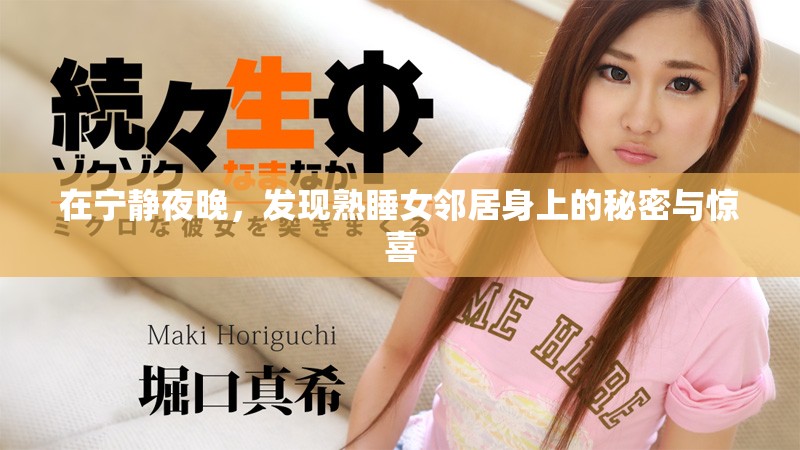 在宁静夜晚，发现熟睡女邻居身上的秘密与惊喜