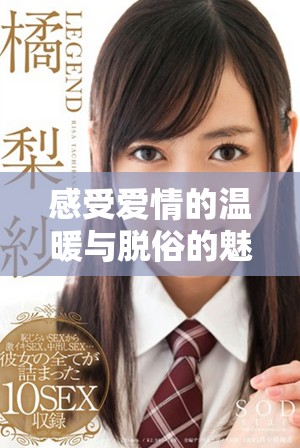 感受爱情的温暖与脱俗的魅力，王霞主演电视剧让你心动不已