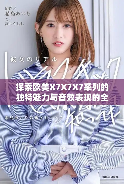 探索欧美X7X7X7系列的独特魅力与音效表现的全面解析