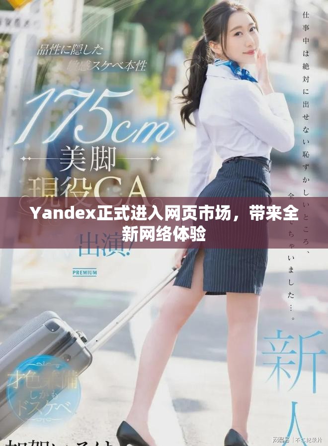 Yandex正式进入网页市场，带来全新网络体验
