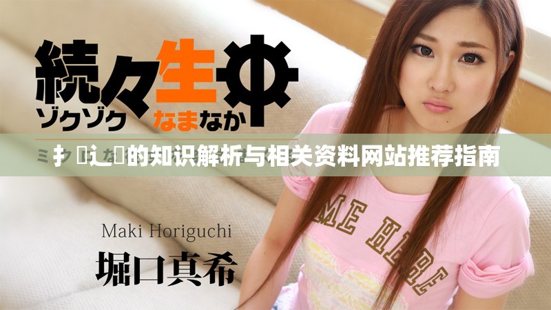 扌喿辶畐的知识解析与相关资料网站推荐指南