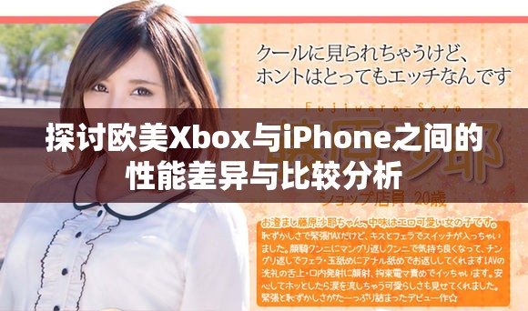 探讨欧美Xbox与iPhone之间的性能差异与比较分析 探讨欧美Xbox与iPhone之间的性能差异与比较分析