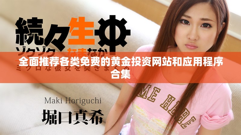 全面推荐各类免费的黄金投资网站和应用程序合集