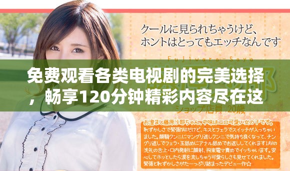 免费观看各类电视剧的完美选择，畅享120分钟精彩内容尽在这里