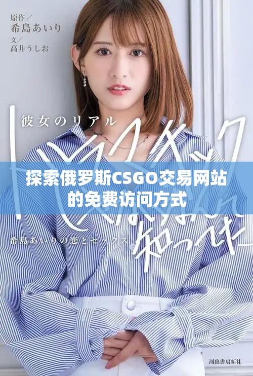 探索俄罗斯CSGO交易网站的免费访问方式