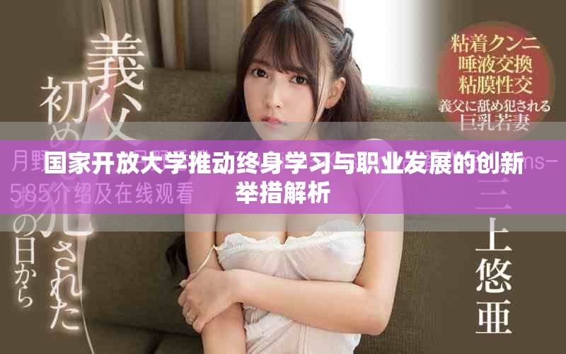 国家开放大学推动终身学习与职业发展的创新举措解析