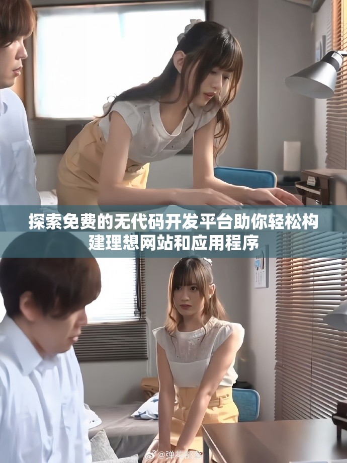 探索免费的无代码开发平台助你轻松构建理想网站和应用程序
