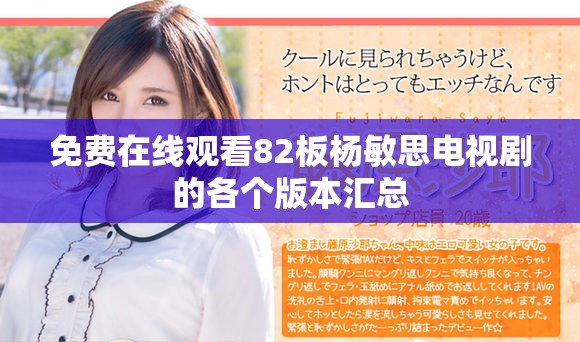 免费在线观看82板杨敏思电视剧的各个版本汇总