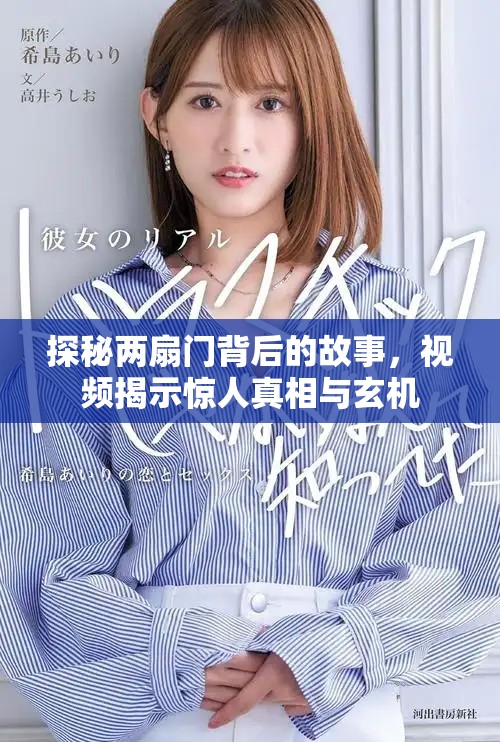 探秘两扇门背后的故事，视频揭示惊人真相与玄机