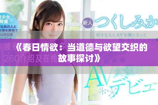 《春日情欲：当道德与欲望交织的故事探讨》