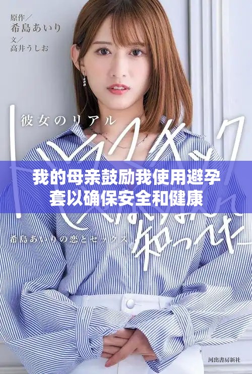我的母亲鼓励我使用避孕套以确保安全和健康
