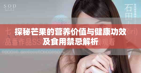 探秘芒果的营养价值与健康功效及食用禁忌解析