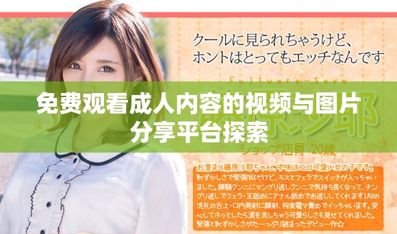 免费观看成人内容的视频与图片分享平台探索